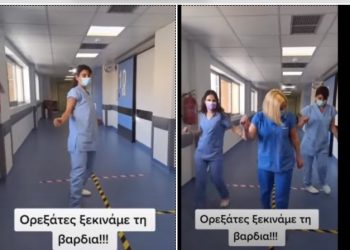 Πάσχα: Νοσηλεύτριες ξεκινούν βάρδια όλο κέφι με τραγούδια και χορούς![video]