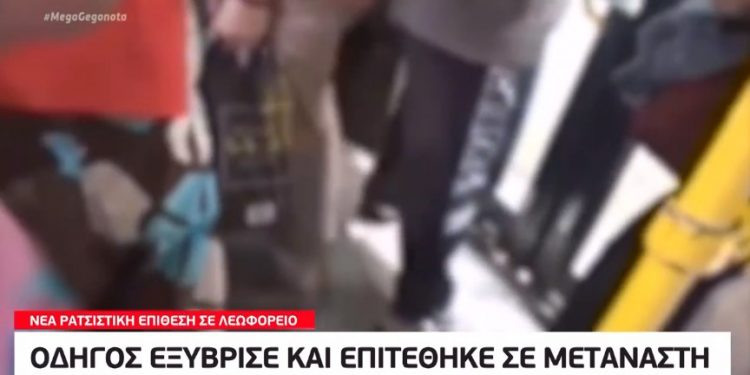 Νέο βίντεο ρατσισμού: Οδηγός λεωφορείου βρίζει μετανάστη – Αντέδρασαν οι επιβάτες