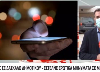 Αττική: Συνελήφθη δάσκαλος γιατί έστελνε σεξουαλικά μηνύματα σε τρεις μαθήτριες κάτω των 10 ετών