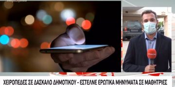 Alldaynews.gr Αττική: Συνελήφθη δάσκαλος γιατί έστελνε σεξουαλικά μηνύματα σε τρεις μαθήτριες κάτω των 10 ετών