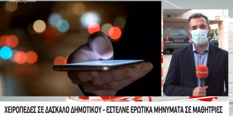 Alldaynews.gr Αττική: Συνελήφθη δάσκαλος γιατί έστελνε σεξουαλικά μηνύματα σε τρεις μαθήτριες κάτω των 10 ετών