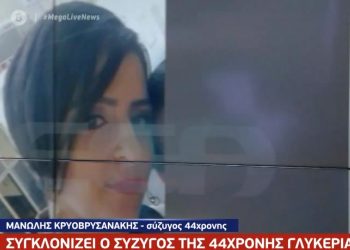 «Τι θα πει η Επιτροπή στα παιδιά μου που δεν θα ξαναδούν τη μάνα τους»-Ξεσπά ο σύζυγος της 44χρονης Γλυκερίας[video]