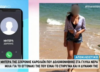 Γλυκά Νερά: Συγκλονίζει η μητέρα της Καρολάιν – «Μας άφησε το μωράκι της… Δεν ξέρω τι να πω. Δεν έχω το μυαλό να σκεφτώ»