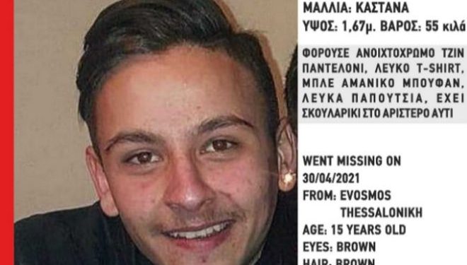 Alldaynews.gr Θεσσαλονίκη: Συναγερμός για την εξαφάνιση του 15χρονου Μιχάλη