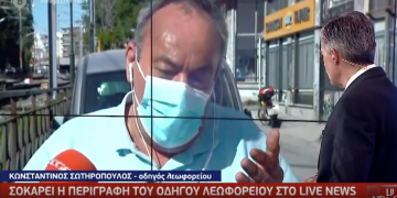 «Μου πήραν όλο το μηνιάτικο, 700 ευρώ παίρνουμε»: Τι δήλωσε ο οδηγός λεωφορείου που ξυλοκοπήθηκε εν ώρα υπηρεσίας