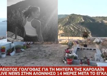 Δολοφονία Καρολάιν: Η τραγωδία συνεχίζεται στην Αλόννησο-Στο μνήμα της περνά ώρες καθημερινά η μητέρα της[video]