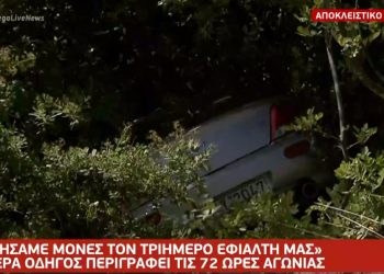 Πιερία: Συγκλονίζει η μητέρα που έμεινε τρεις μέρες σε χαράδρα μαζί με την κόρη της μετά από τροχαίο