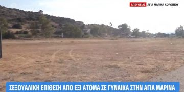 Αγία Μαρίνα-Σεξουαλική επίθεση σε 26χρονη: Ελεύθεροι οι Πακιστανοί![video]