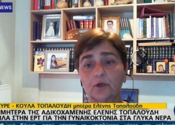 Μητέρα Ελ. Τοπαλούδη: Ακόμα και η φίλη της Καρολάιν δεν ενημέρωσε τους γονείς[video]