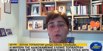 Μητέρα Ελ. Τοπαλούδη: Ακόμα και η φίλη της Καρολάιν δεν ενημέρωσε τους γονείς[video]