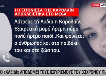 Δολοφονία Καρολάιν: Μάρτυρας “Κλειδί” «ακυρώνει» τη γραμμή του 32χρονου Μπάμπη[video]