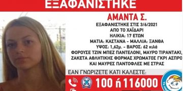 Alldaynews.gr Χαϊδάρι: Εξαφανίστηκε η 17χρονη Αμάντα