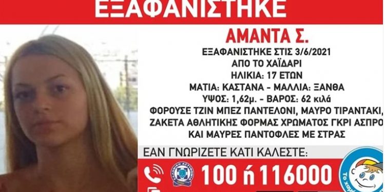 Alldaynews.gr Χαϊδάρι: Εξαφανίστηκε η 17χρονη Αμάντα