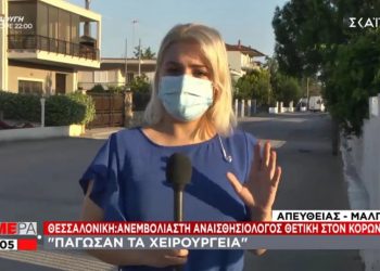 Θεσσαλονίκη: Ανεμβολίαστη αναισθησιολόγος με κορονοϊό στο Γεννηματάς – Πάγωσαν όλα τα χειρουργεία