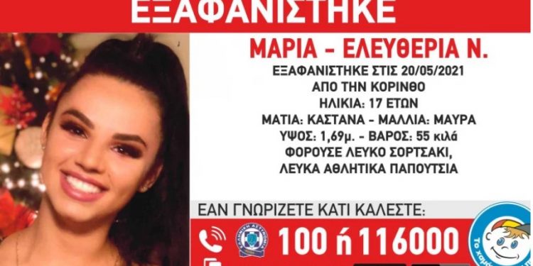 Alldaynews.gr Εξαφανίστηκε η 17χρονη Μαρία – Ελευθερία Ν.