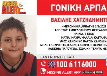Συναγερμός στη Θεσσαλονίκη: Μητέρα άρπαξε τον γιο της από το σχολείο του και εξαφανίστηκαν
