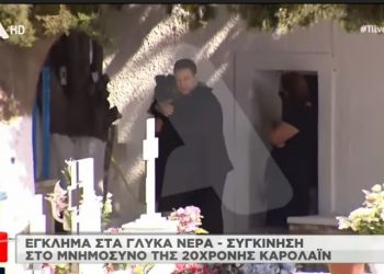 Ψύχραιμο “Τέρας”-Αγκάλιασε τη μάνα της Καρολάιν πάνω απο τον τάφο της και είπε: «Πάω να αναγνωρίσω έναν ύποπτο»[video]
