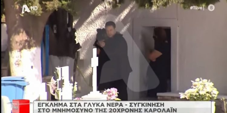 Ψύχραιμο “Τέρας”-Αγκάλιασε τη μάνα της Καρολάιν πάνω απο τον τάφο της και είπε: «Πάω να αναγνωρίσω έναν ύποπτο»[video]