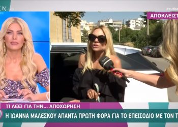 Alldaynews.gr Ιωάννα Μαλέσκου: Μιλάει για το επεισόδιο με τον Καφετζή στο «Love It»