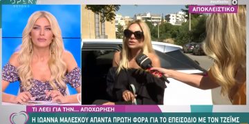 Alldaynews.gr Ιωάννα Μαλέσκου: Μιλάει για το επεισόδιο με τον Καφετζή στο «Love It»