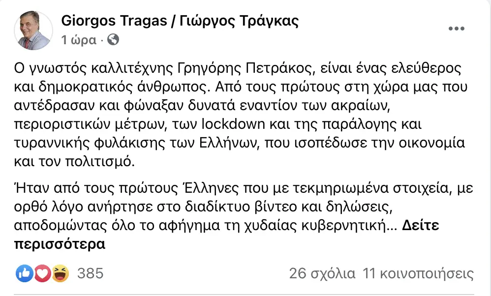 Πετράκος Τράγκας