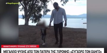 Τραγωδία στη Νίκαια: “Στη μνήμη του παιδιού μου, συγχωρώ τον οδηγό-Ήταν ένα αγγελούδι-Ο Θεός ήθελε να πάει μαζί του”