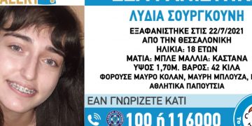 Θεσσαλονίκη: Εξαφανίστηκε η 18χρονη Σουργούνη Λυδία