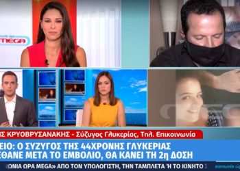 Κρήτη Σύζυγος Γλυκερίας που πέθανε απο Astrazeneca: Έκανα το ίδιο εμβόλιο γιατί ήθελα να περάσω ένα μήνυμα