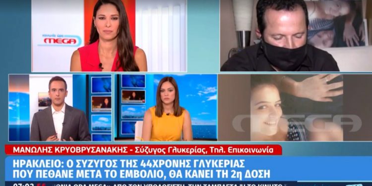 Alldaynews.gr Κρήτη Σύζυγος Γλυκερίας που πέθανε απο Astrazeneca: Έκανα το ίδιο εμβόλιο γιατί ήθελα να περάσω ένα μήνυμα