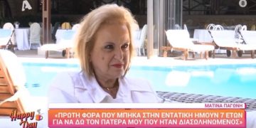 Alldaynews.gr Ματίνα Παγώνη
