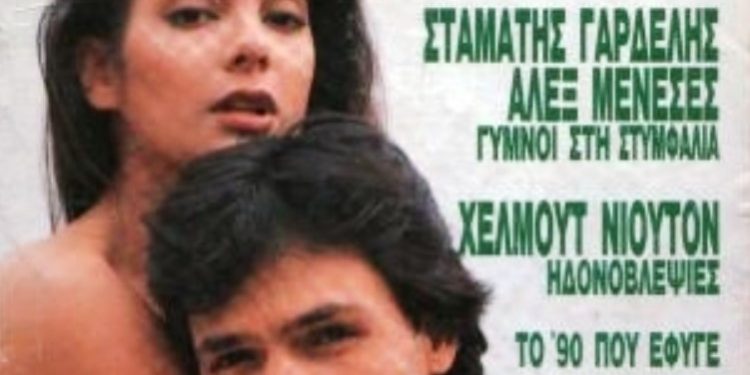 Σταμάτης Γαρδέλης: Η τολμηρή φωτογράφιση του γόη των ’80s με Μεξικανή καλλονή[photos]