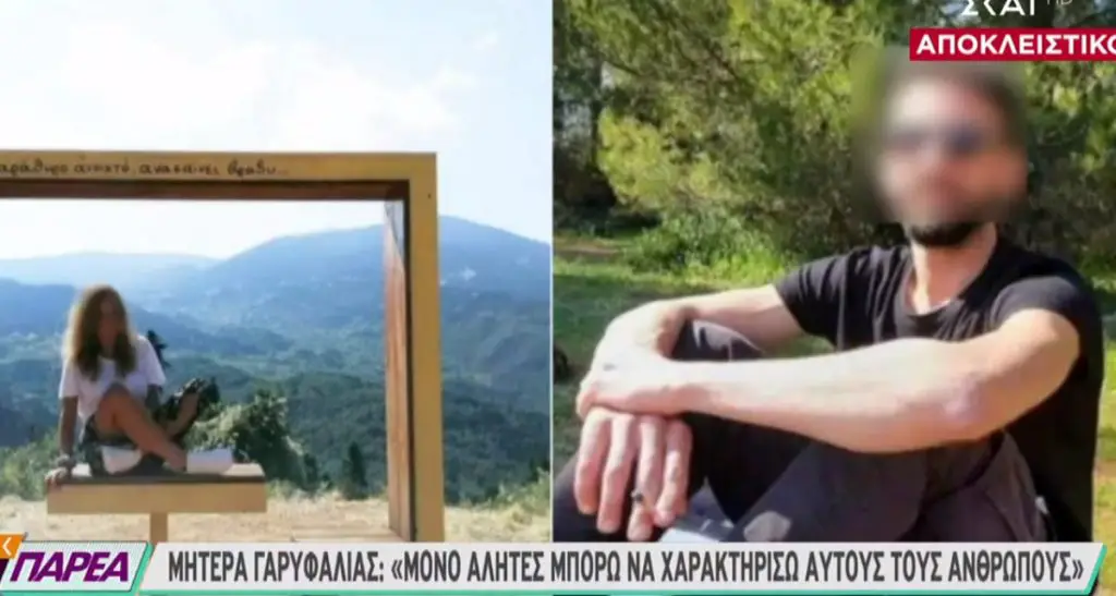 γαρυφαλλιάς