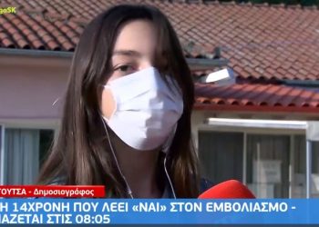 Θεσσαλονίκη: Η 14χρονη που λέει «ναι» στον εμβολιασμό – «Να προστατεύσουμε τους εαυτούς μας και τους γύρω μας»[video]