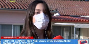 Θεσσαλονίκη: Η 14χρονη που λέει «ναι» στον εμβολιασμό – «Να προστατεύσουμε τους εαυτούς μας και τους γύρω μας»[video]