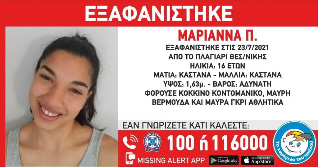 Μαριάννα εξαφανίστηκε Πλαγιάρι Θεσσαλονίκης