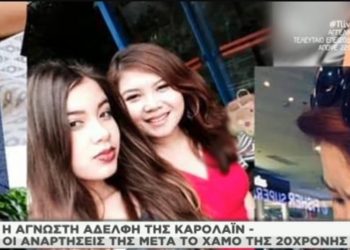 Γλυκά Νερά: Η άγνωστη αδερφή της Καρολάιν-Οι αναρτήσεις της μετά την δολοφονία[video]