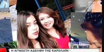 Γλυκά Νερά: Η άγνωστη αδερφή της Καρολάιν-Οι αναρτήσεις της μετά την δολοφονία[video]