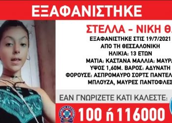 Εξαφανίστηκε η 13χρονη Στέλλα – Νίκη Θ. στην Θεσσαλονίκη