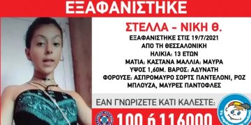 Alldaynews.gr Εξαφανίστηκε η 13χρονη Στέλλα – Νίκη Θ. στην Θεσσαλονίκη