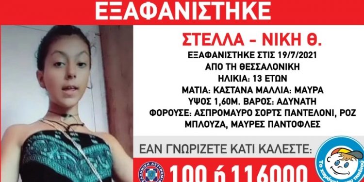Alldaynews.gr Εξαφανίστηκε η 13χρονη Στέλλα – Νίκη Θ. στην Θεσσαλονίκη