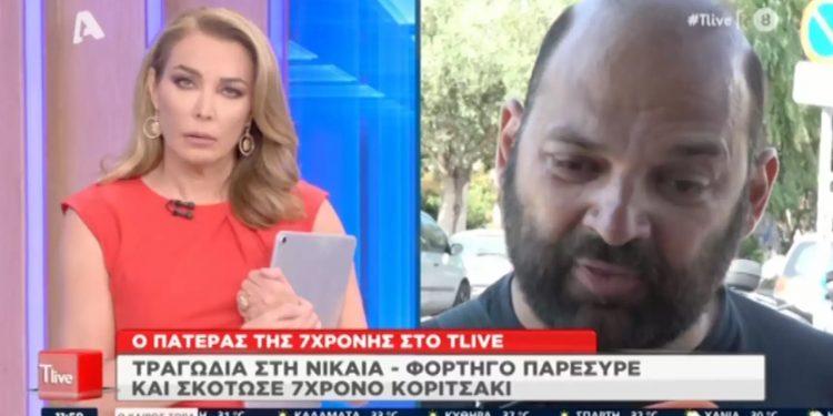 Alldaynews.gr πατέρας 7χρονης Παναγιώτας - Τροχαίο στη Νίκαια