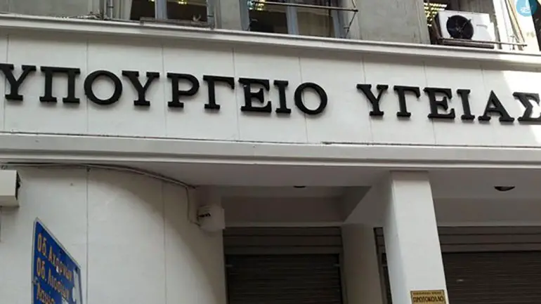 Ygeias υπουργείο υγείας