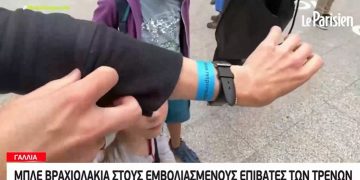 Alldaynews.gr Μπλε βραχιόλια στους εμβολιασμένους επιβάτες τρένων στη Γαλλία – Καταργούνται τα δωρεάν rapid tests για τους ανεμβολίαστους στη Γερμανία