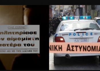 Εύβοια: “Δολοφόνησα τον πατέρα μου, επειδή βίαζε την αδερφή μου – Έβαλα ποντικοφάρμακο στο χάπι του”