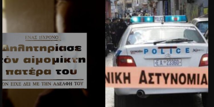 Alldaynews.gr Εύβοια: “Δολοφόνησα τον πατέρα μου, επειδή βίαζε την αδερφή μου – Έβαλα ποντικοφάρμακο στο χάπι του”