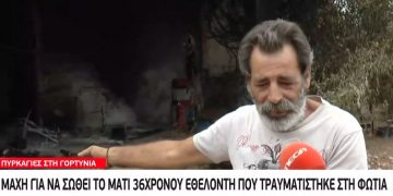 Alldaynews.gr Μάχη για να σωθεί το μάτι του 36χρονου εθελοντή που τραυματίστηκε στη φωτιά