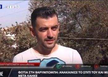 Βαρυμπόμπη-Τραγική Ειρωνεία: Ανακαίνισε το σπίτι του και την επόμενη ημέρα κάηκε[video]