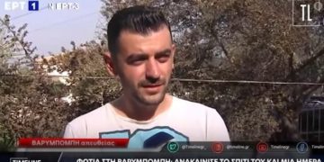 Βαρυμπόμπη-Τραγική Ειρωνεία: Ανακαίνισε το σπίτι του και την επόμενη ημέρα κάηκε[video]