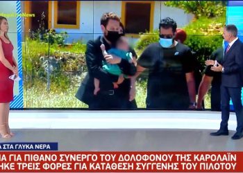 Alldaynews.gr Γλυκά Νερά: Ανατροπή στη δολοφονία της Καρολάιν-Σχεδόν βέβαιο ότι ο πιλότος είχε συνεργό