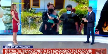 Γλυκά Νερά: Ανατροπή στη δολοφονία της Καρολάιν-Σχεδόν βέβαιο ότι ο πιλότος είχε συνεργό